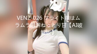 VENZ-026 フライト前はムラムラ限界ねっとり甘【AI破解版】