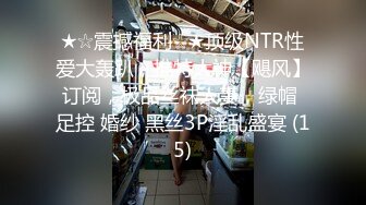 ★☆震撼福利☆★顶级NTR性爱大轰趴，推特大神【飓风】订阅，极品丝袜人妻，绿帽 足控 婚纱 黑丝3P淫乱盛宴 (15)