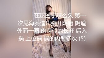 ❤️❤️在这圈子辣么久 第一次见海葵逼!!!掰开阴唇 阴道外面一圈 肉芽似的长开 后入操 上位操 操的内射多次 (5)