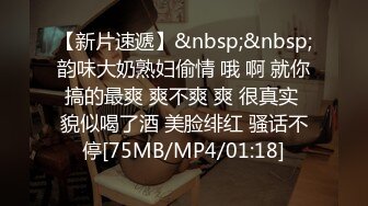 【新片速遞】&nbsp;&nbsp;韵味大奶熟妇偷情 哦 啊 就你搞的最爽 爽不爽 爽 很真实 貌似喝了酒 美脸绯红 骚话不停[75MB/MP4/01:18]