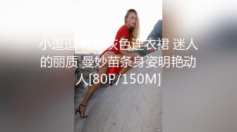 小逗逗 性感灰色连衣裙 迷人的丽质 曼妙苗条身姿明艳动人[80P/150M]