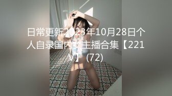 日常更新2023年10月28日个人自录国内女主播合集【221V】 (72)