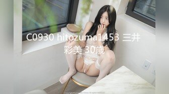 C0930 hitozuma1453 三井 彩美 30歳