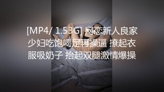 [MP4/ 1.53G] 网恋新人良家少妇吃饱喝足再操逼 撩起衣服吸奶子 抬起双腿激情爆操