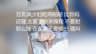 巨乳美少妇吃鸡啪啪 比你妈还骚 太累了你来操我 不要射那么快 在家被无套输出 骚叫连连 射了一逼毛