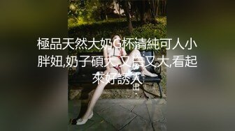 極品天然大奶G杯清純可人小胖妞,奶子碩大,又白又大,看起來好誘人