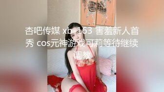 杏吧传媒 xb-163 害羞新人首秀 cos元神游戏可莉等待继续调教