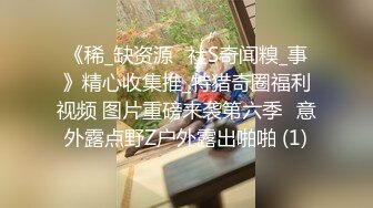 《稀_缺资源✅社S奇闻糗_事》精心收集推_特猎奇圈福利视频 图片重磅来袭第六季✅意外露点野Z户外露出啪啪 (1)