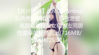 【新片速遞】&nbsp;&nbsp;私房售价100元❤️白金泄密❤️高颜值纹身美女和男友同居性爱操逼视频流出[716MB/MP4/25:31]