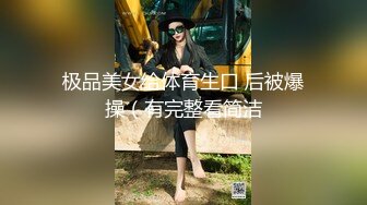 极品美女给体育生口 后被爆操（有完整看简洁