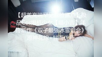 【超美高端罕见露脸露点】极品Cos爆机少女【喵小吉】年终新作《双子最强冰雪组合》原神花嫁+甘雨优菈