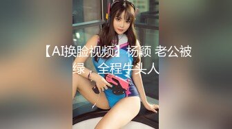 【AI换脸视频】杨颖 老公被绿，全程牛头人