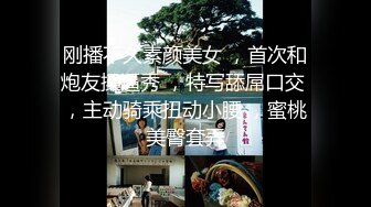 刚播不久素颜美女 ，首次和炮友操逼秀 ，特写舔屌口交 ，主动骑乘扭动小腰 ，蜜桃美臀套弄