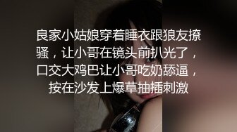 良家小姑娘穿着睡衣跟狼友撩骚，让小哥在镜头前扒光了，口交大鸡巴让小哥吃奶舔逼，按在沙发上爆草抽插刺激