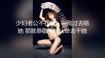 少妇老公不在家，叫我过去陪她 那就恭敬不如从命去干她