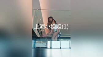 上海小姐姐(1)