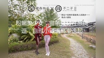 粉嫩美少女，苗条身材性感挑逗，自慰小骚逼高潮迭起