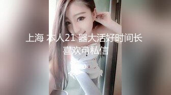 上海 本人21 器大活好时间长 喜欢可私信