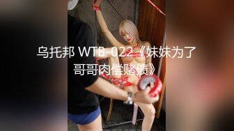 乌托邦 WTB-022《妹妹为了哥哥肉偿赌债》