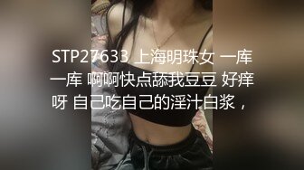 STP27633 上海明珠女 一库一库 啊啊快点舔我豆豆 好痒呀 自己吃自己的淫汁白浆，