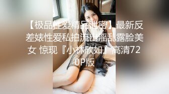 【极品性爱精品泄密】最新反差婊性爱私拍流出淫乱露脸美女 惊现『小林欣如』高清720P版