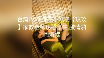 台湾JVID 性感小妖精【玟玟】家教老师诱惑学生 激情啪啪爆操