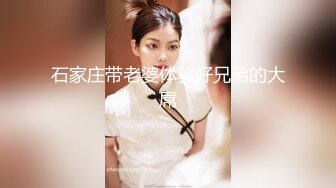 石家庄带老婆体验好兄弟的大屌