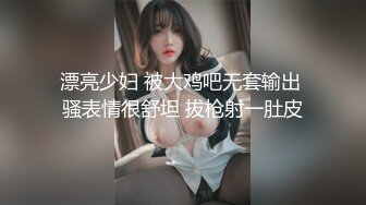 漂亮少妇 被大鸡吧无套输出 骚表情很舒坦 拔枪射一肚皮