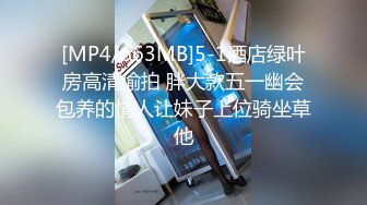 [MP4/663MB]5-1酒店绿叶房高清偷拍 胖大款五一幽会包养的情人让妹子上位骑坐草他