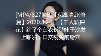 [MP4/827MB]【AI高清2K修复】2020.8.24，【千人斩探花】约了个白衣长腿妹子沙发上啪啪，口交镜头前掰穴