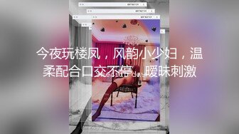 今夜玩楼凤，风韵小少妇，温柔配合口交不停，暧昧刺激