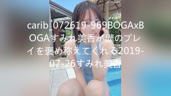 carib_072619-969BOGAxBOGAすみれ美香が僕のプレイを褒め称えてくれる2019-07-26すみれ美香