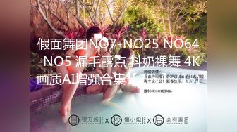 假面舞团NO7-NO25 NO64-NO5 漏毛露点 抖奶裸舞 4K画质AI增强合集【20v】 (15)