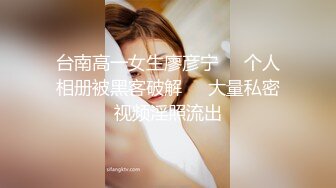 台南高一女生廖彦宁❤️个人相册被黑客破解❤️大量私密视频淫照流出