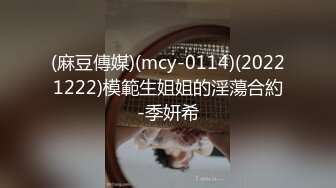 (麻豆傳媒)(mcy-0114)(20221222)模範生姐姐的淫蕩合約-季妍希