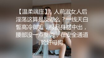 【温柔端庄】✿人前淑女人后淫荡这算是反差么？一线天白皙高冷御姐，极品身材中出，腰部没一点赘肉，在安全通道轮奸母狗