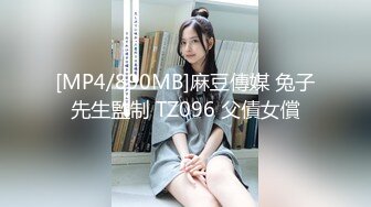 [MP4/890MB]麻豆傳媒 兔子先生監制 TZ096 父債女償