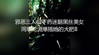 邪恶三人组下药迷翻黑丝美女同事轮流爆插她的大肥B