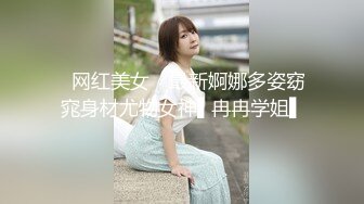 ✿网红美女✿ 最新婀娜多姿窈窕身材尤物女神▌冉冉学姐▌