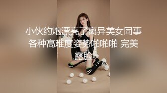 小伙约炮漂亮了离异美女同事各种高难度姿势啪啪啪 完美露脸