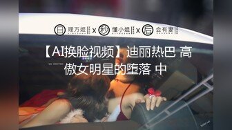 【AI换脸视频】迪丽热巴 高傲女明星的堕落 中