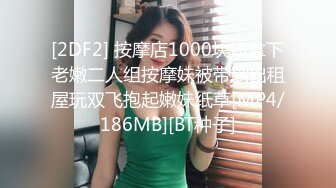 [2DF2] 按摩店1000块钱拿下老嫩二人组按摩妹被带到出租屋玩双飞抱起嫩妹纸草[MP4/186MB][BT种子]