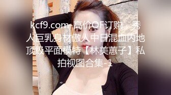 kcf9.com-高价OF订购，秀人巨乳身材傲人中日混血内地顶级平面模特【林美蕙子】私拍视图合集-1