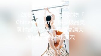 ✿劲爆完美身材✿极品尤物〖ChineseBunny〗爆操极品美乳性感骚货 第一视角高清大屌抽插内射中出美穴