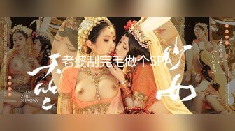 老婆刮完毛做个SPA