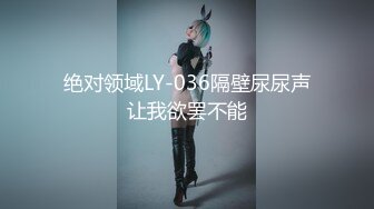 绝对领域LY-036隔壁尿尿声让我欲罢不能