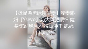 【极品媚黑绿帽淫妻】淫妻熟妇『Yseyo』奶大臀肥腰细 健身馆站炮后入 猛烈冲击 跪舔口暴 (5)