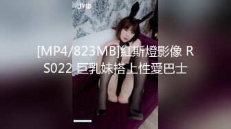 [MP4/823MB]紅斯燈影像 RS022 巨乳妹搭上性愛巴士