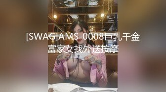 [SWAG]AMS-0008巨乳千金富家女找外送按摩