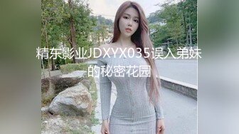 精东影业JDXYX035误入弟妹的秘密花园